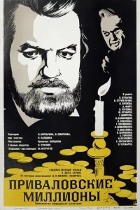 Приваловские миллионы 1 сезон