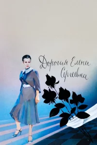 Дорогая Елена Сергеевна 