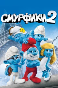 Смурфики 2 
